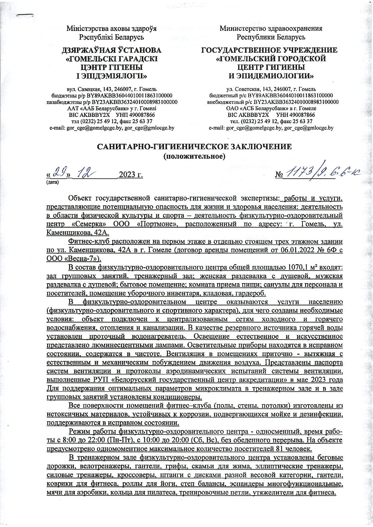 Санитарно-гигиеническое заключение с.1_page-0001.jpg